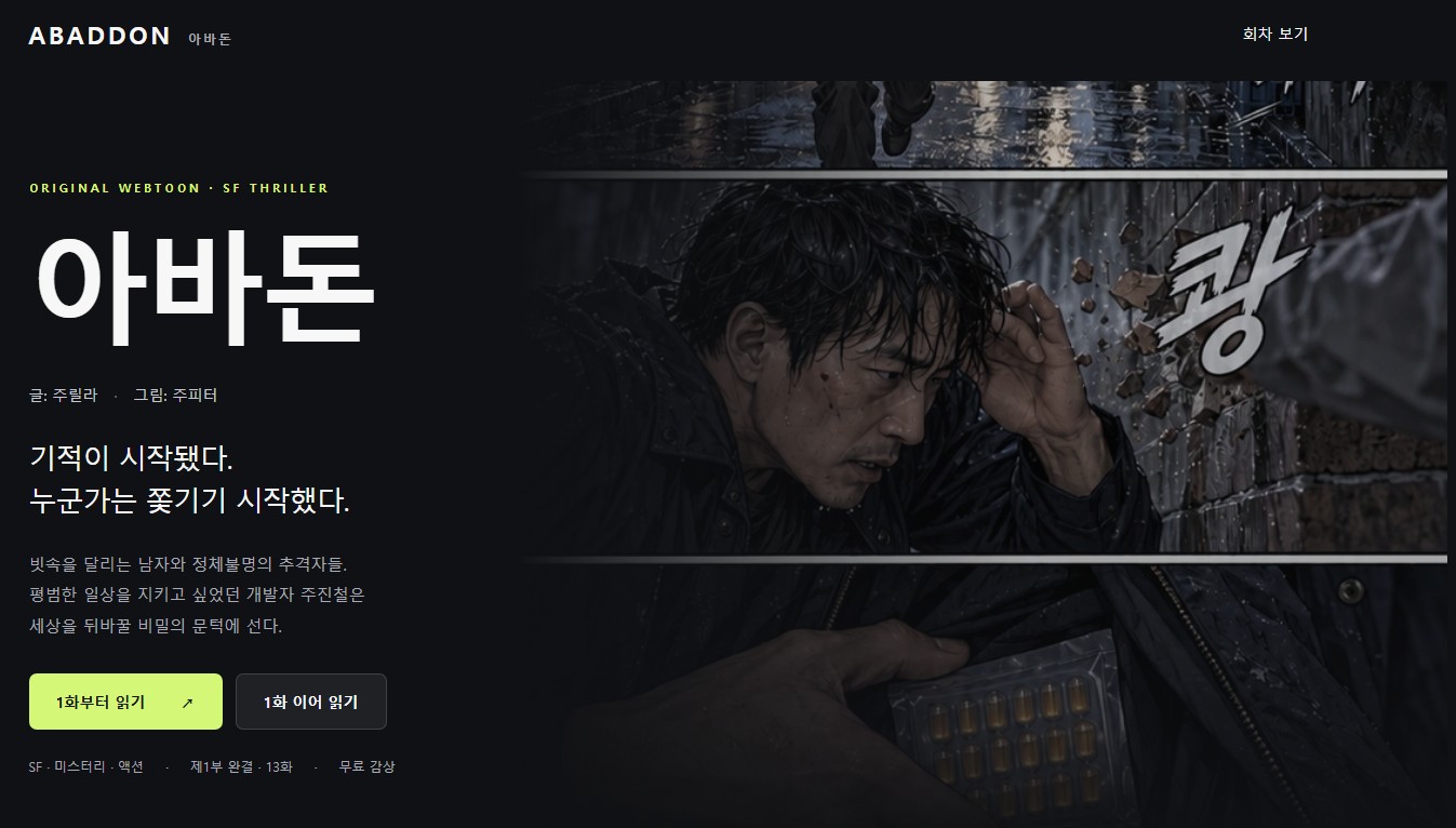 웹툰 사이트 - 아바돈 홈페이지 미리보기